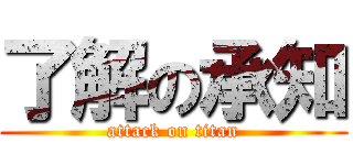 了解の承知 (attack on titan)