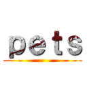 ｐｅｔｓ ()