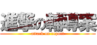 進撃の輔導案 (attack on report)