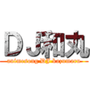 ＤＪ和丸 (animesong DJ kazumaru)