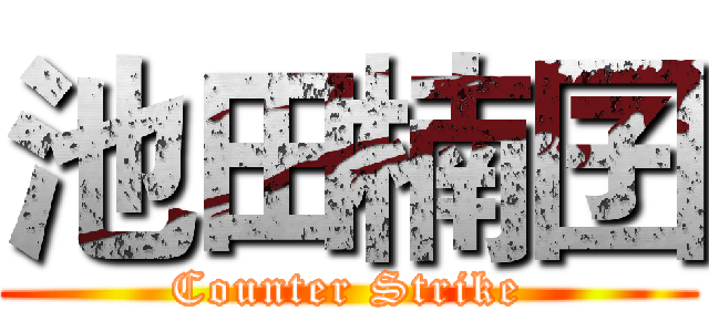 池田楠囝 (Counter Strike)