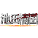 池田楠囝 (Counter Strike)