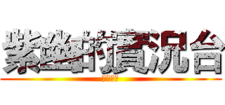 紫幽的實況台 (歡迎收看)