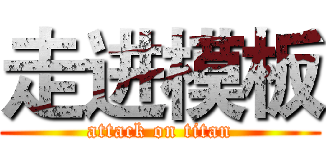 走进模板 (attack on titan)
