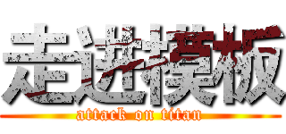 走进模板 (attack on titan)