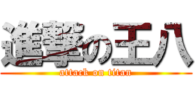 進撃の王八 (attack on titan)