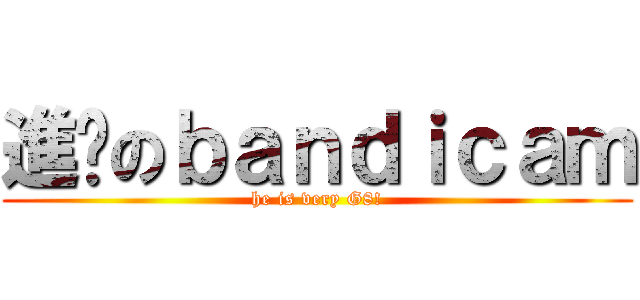 進擊のｂａｎｄｉｃａｍ (he is very G8!)