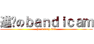 進擊のｂａｎｄｉｃａｍ (he is very G8!)