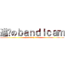 進擊のｂａｎｄｉｃａｍ (he is very G8!)