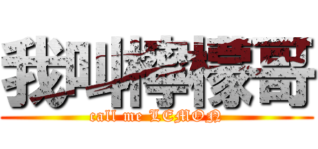 我叫檸檬哥 (call me LEMON)