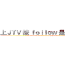 上ＪＴＶ 按 ｆｏｌｌｏｗ 是常識吧  (It is common sense to follow my channel)