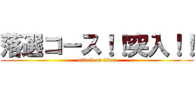 落選コース！！突入！！ (attack on titan)