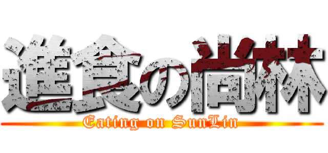 進食の尚林 (Eating on SunLin)