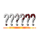 มิคาสะ (สาวกล้ามหน้าท้อง)