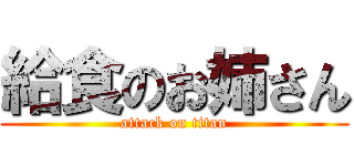 給食のお姉さん (attack on titan)