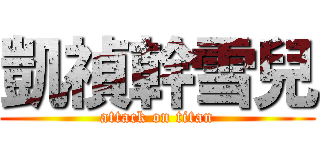 凱禎幹雪兒 (attack on titan)