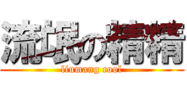 流氓の精精 (liumang cool)