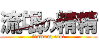 流氓の精精 (liumang cool)