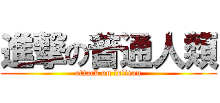 進撃の普通人類 (attack on lolicon)