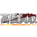 高価買取 (retro games)