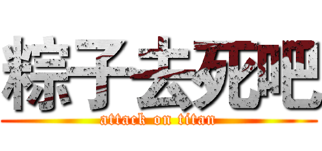 粽子去死吧 (attack on titan)