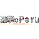 進撃のＰｅｒｕ (attack on peru)