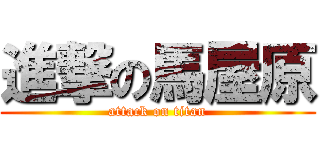 進撃の馬屋原 (attack on titan)