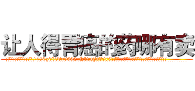 让人得胃癌的药哪有卖 (让人得胃癌的药哪有卖【电.话186x0156x9662-Q194843976林氏药业】我们做的是长期生意,靠的是老客户长期支持
参考消息网2月20日报道 韩媒称，“剩女多、离婚率高的城市，房价一定会上涨。”这是中国经济学家金岩石2016年12月参加在上海举行的房地产相关论坛时说的话。
)