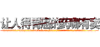 让人得胃癌的药哪有卖 (让人得胃癌的药哪有卖【电.话186x0156x9662-Q194843976林氏药业】我们做的是长期生意,靠的是老客户长期支持
参考消息网2月20日报道 韩媒称，“剩女多、离婚率高的城市，房价一定会上涨。”这是中国经济学家金岩石2016年12月参加在上海举行的房地产相关论坛时说的话。
)