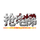 抢电梯 (it is a game )