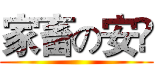 家畜の安寜 ()