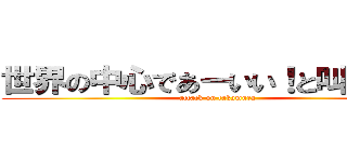 世界の中心であーいい！と叫ぶ人々 (attack on takamura)