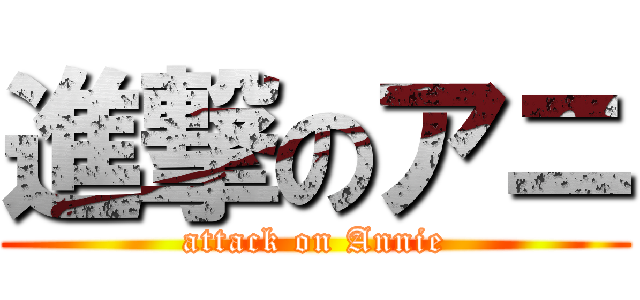 進撃のアニ (attack on Annie)