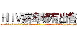 ＨＩＶ病毒哪有出售 (HIV病毒哪有出售【电-186x2687x6963-Q278180069元-吉-药-业】我们做的是长期生意,靠的是老客户长期支持 http://sngk.net/FhtPTV
)