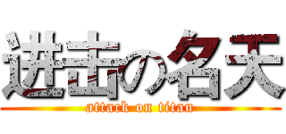 进击の名天 (attack on titan)