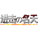 进击の名天 (attack on titan)