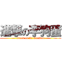 進撃の李狗蛋 (attack on Li GouDan)