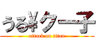 うる\\クー子 (attack on titan)