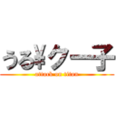 うる\\クー子 (attack on titan)