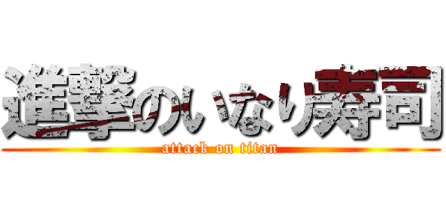 進撃のいなり寿司 (attack on titan)