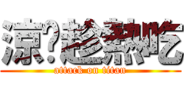 涼麵趁熱吃 (attack on titan)