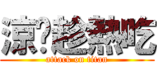 涼麵趁熱吃 (attack on titan)