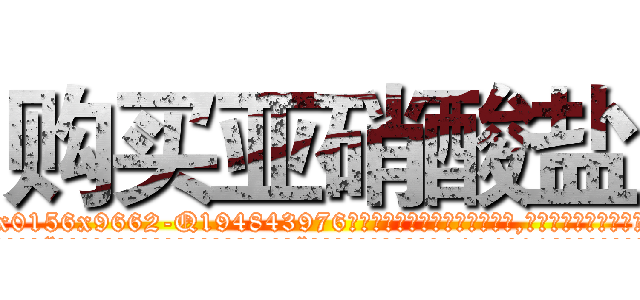 购买亚硝酸盐 (购买亚硝酸盐【电.话186x0156x9662-Q194843976林氏药业】我们做的是长期生意,靠的是老客户长期支持
参考消息网2月20日报道 韩媒称，“剩女多、离婚率高的城市，房价一定会上涨。”这是中国经济学家金岩石2016年12月参加在上海举行的房地产相关论坛时说的话。
)