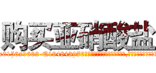 购买亚硝酸盐 (购买亚硝酸盐【电.话186x0156x9662-Q194843976林氏药业】我们做的是长期生意,靠的是老客户长期支持
参考消息网2月20日报道 韩媒称，“剩女多、离婚率高的城市，房价一定会上涨。”这是中国经济学家金岩石2016年12月参加在上海举行的房地产相关论坛时说的话。
)