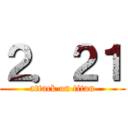 ２．２１ (attack on titan)