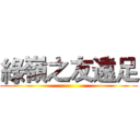 綠嶺之友遠足 ()