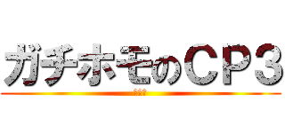 ガチホモのＣＰ３ (ホモォ)