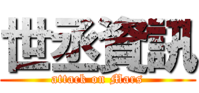 世丞資訊 (attack on Mars)