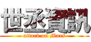 世丞資訊 (attack on Mars)