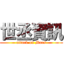 世丞資訊 (attack on Mars)
